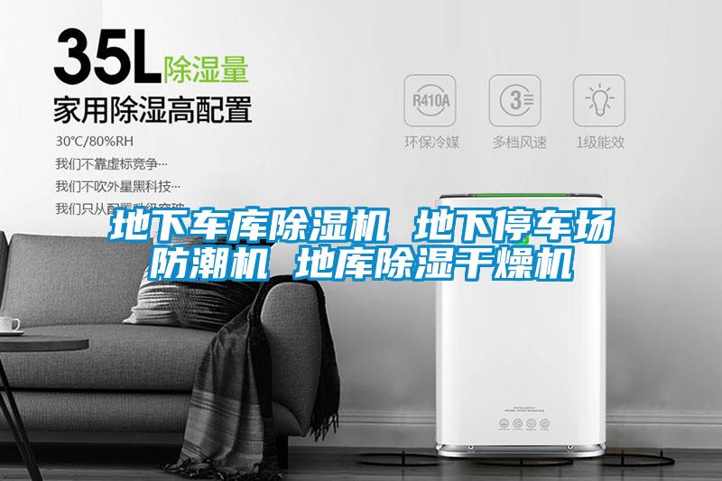 地下车库草莓视频APP在线观看 地下停车场防潮机 地库除湿干燥机