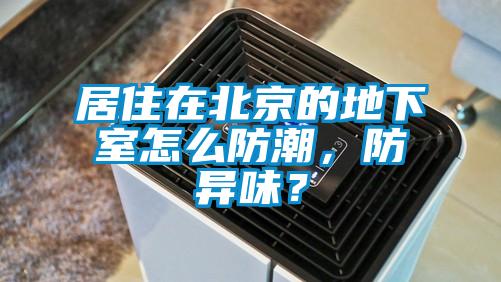 居住在北京的地下室怎么防潮，防异味？