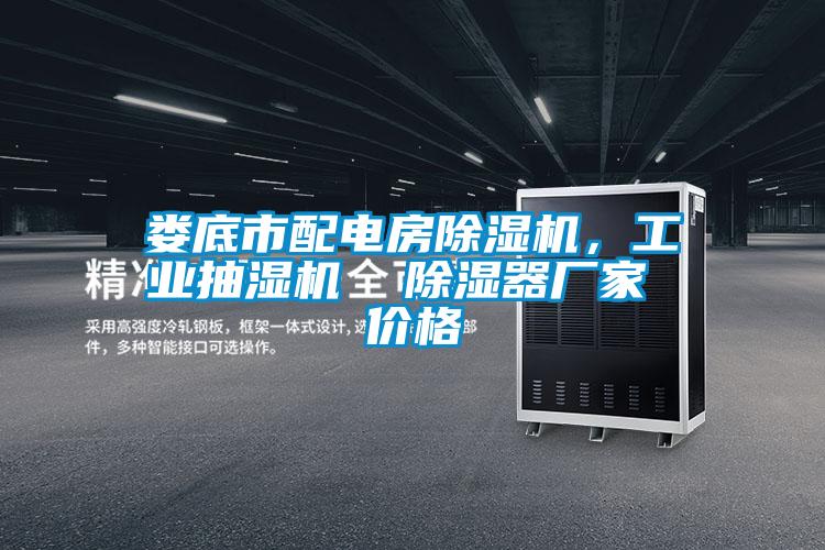 娄底市配电房草莓视频APP在线观看，工业抽湿机  除湿器厂家 价格