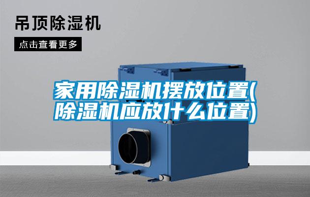 家用草莓视频APP在线观看摆放位置(草莓视频APP在线观看应放什么位置)