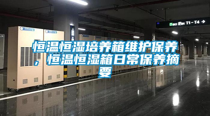 恒温恒湿培养箱维护保养，恒温恒湿箱日常保养摘要