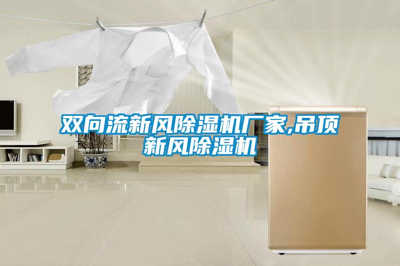 双向流新风草莓视频APP在线观看厂家,吊顶新风草莓视频APP在线观看