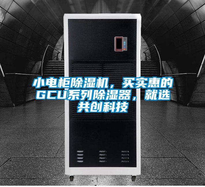 小电柜草莓视频APP在线观看，买实惠的GCU系列除湿器，就选共创科技