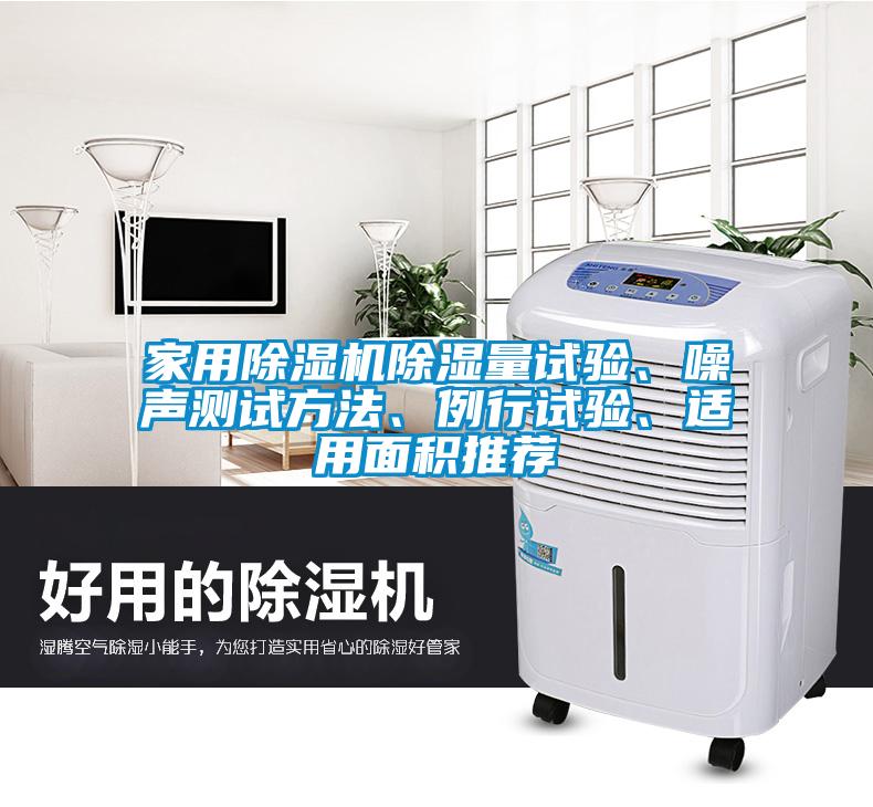 家用草莓视频APP在线观看除湿量试验、噪声测试方法、例行试验、适用面积推荐