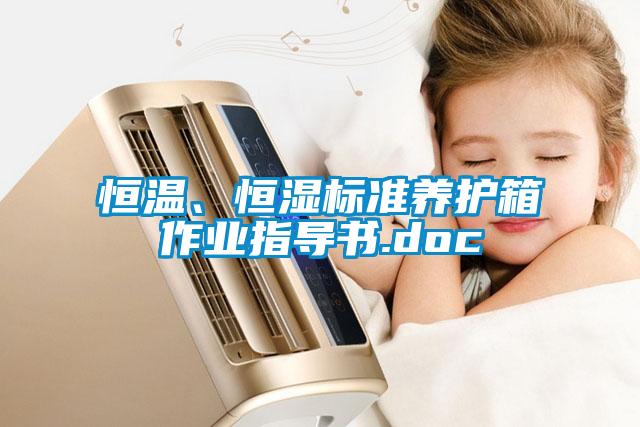 恒温、恒湿标准养护箱作业指导书.doc