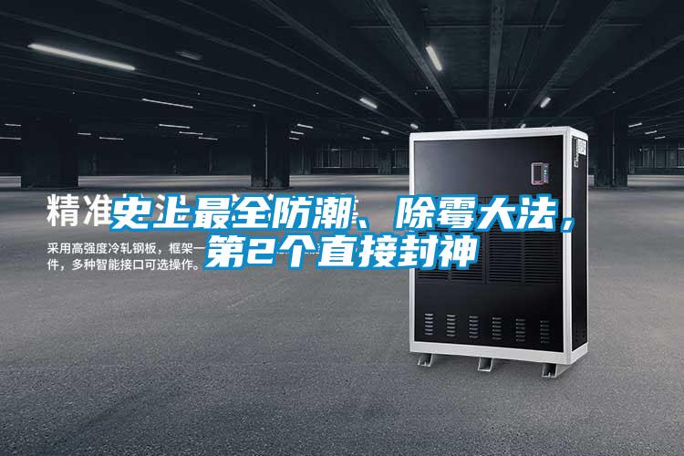 史上最全防潮、除霉大法，第2个直接封神