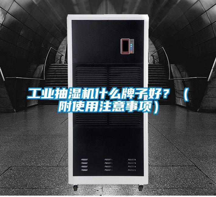 工业抽湿机什么牌子好？（附使用注意事项）