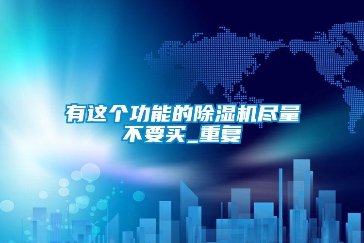 有这个功能的草莓视频APP在线观看尽量不要买_重复