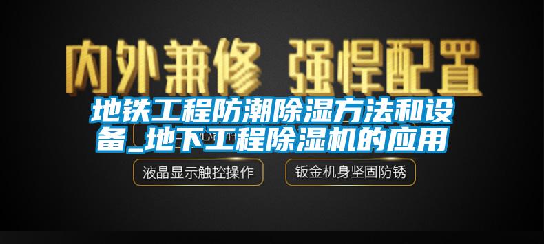 地铁工程防潮除湿方法和设备_地下工程草莓视频APP在线观看的应用