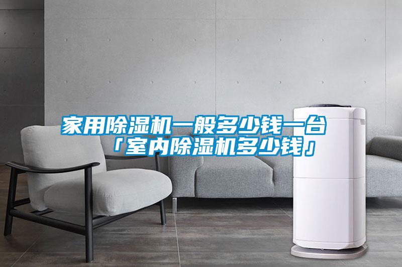 家用草莓视频APP在线观看一般多少钱一台 「室内草莓视频APP在线观看多少钱」