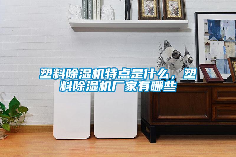 塑料草莓视频APP在线观看特点是什么，塑料草莓视频APP在线观看厂家有哪些