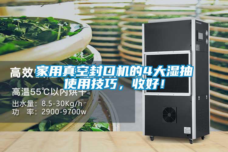家用真空封口机的4大湿抽使用技巧，收好！