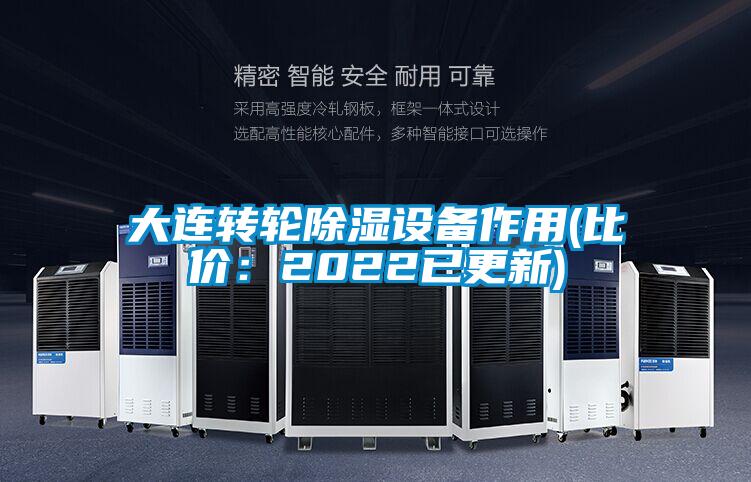 大连转轮除湿设备作用(比价：2022已更新)