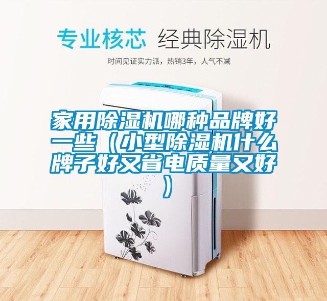 家用草莓视频APP在线观看哪种品牌好一些（小型草莓视频APP在线观看什么牌子好又省电质量又好）