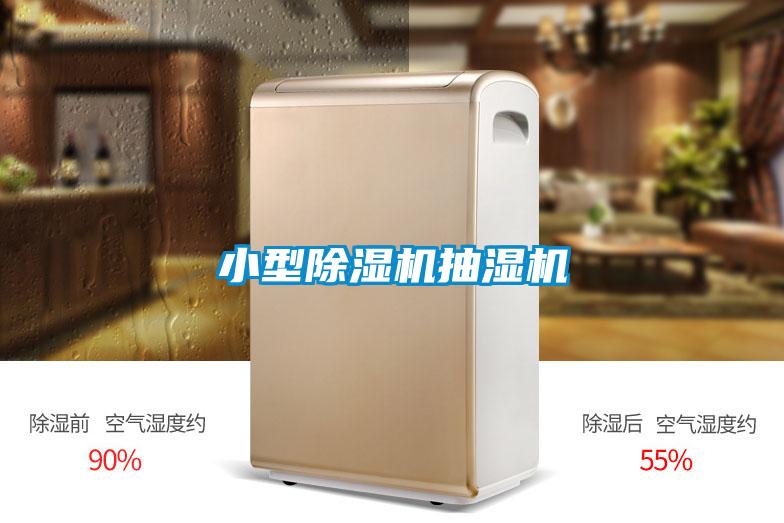 小型草莓视频APP在线观看抽湿机