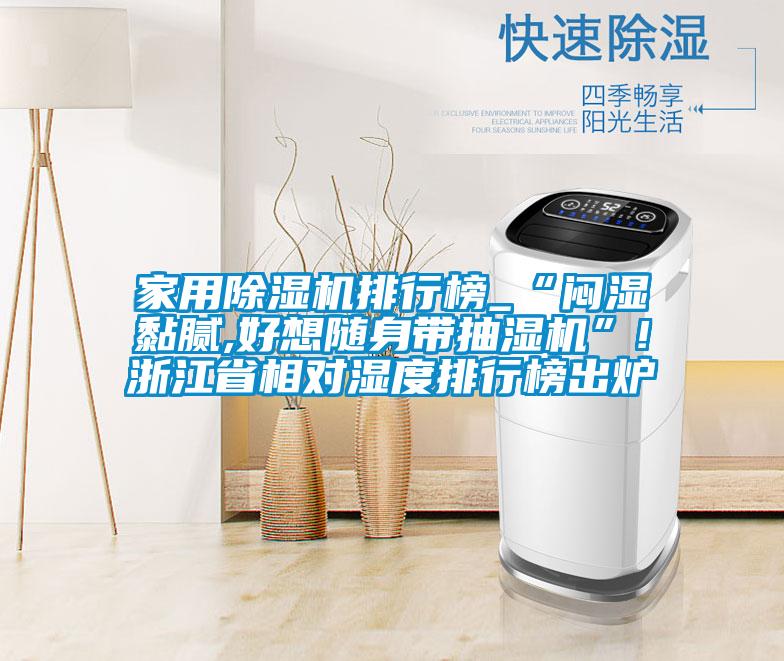 家用草莓视频APP在线观看排行榜_“闷湿黏腻,好想随身带抽湿机”!浙江省相对湿度排行榜出炉