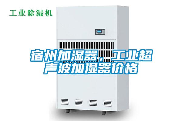 宿州加湿器，工业超声波加湿器价格