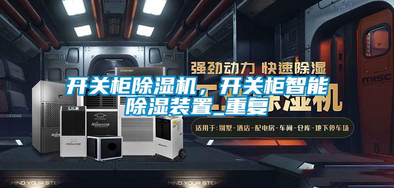 开关柜草莓视频APP在线观看，开关柜智能除湿装置_重复