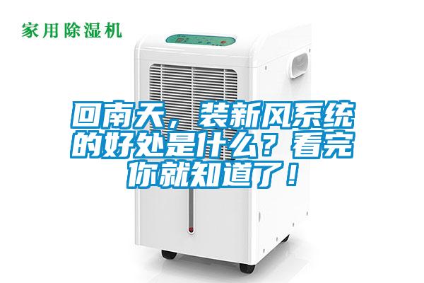 回南天，装新风系统的好处是什么？看完你就知道了！