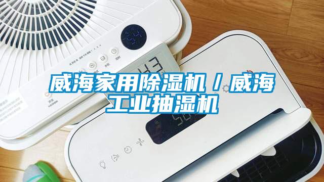 威海家用草莓视频APP在线观看／威海工业抽湿机