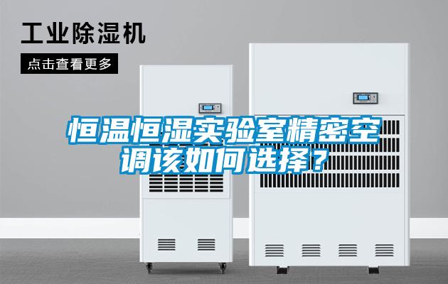 恒温恒湿实验室精密空调该如何选择？