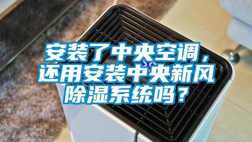 安装了中央空调，还用安装中央新风除湿系统吗？