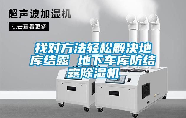 找对方法轻松解决地库结露 地下车库防结露草莓视频APP在线观看