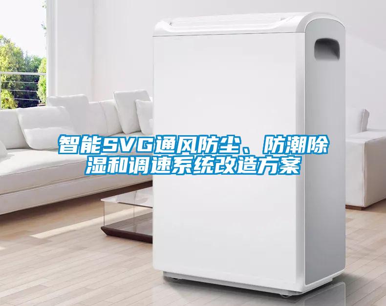 智能SVG通风防尘、防潮除湿和调速系统改造方案