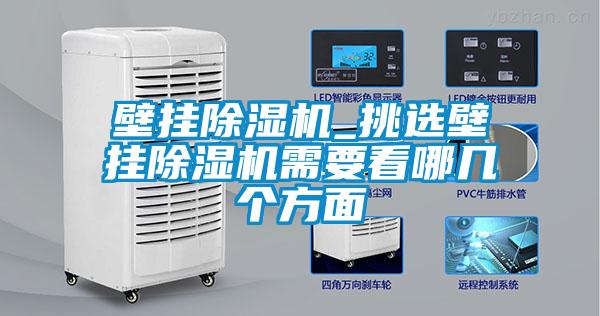 壁挂草莓视频APP在线观看_挑选壁挂草莓视频APP在线观看需要看哪几个方面