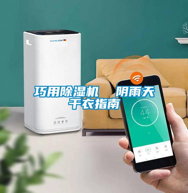 巧用草莓视频APP在线观看  阴雨天干衣指南