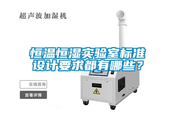 恒温恒湿实验室标准设计要求都有哪些？