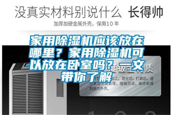 家用草莓视频APP在线观看应该放在哪里？家用草莓视频APP在线观看可以放在卧室吗？一文带你了解