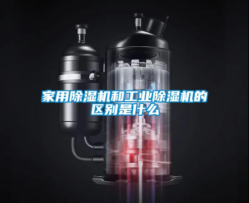 家用草莓视频APP在线观看和工业草莓视频APP在线观看的区别是什么