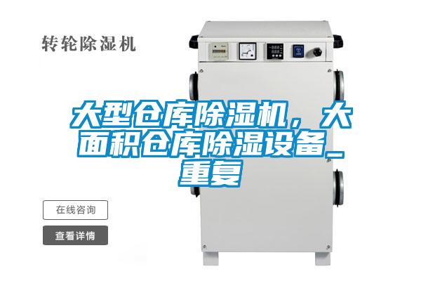 大型仓库草莓视频APP在线观看，大面积仓库除湿设备_重复