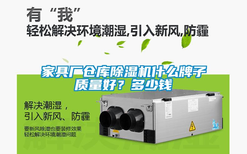 家具厂仓库草莓视频APP在线观看什么牌子质量好？多少钱
