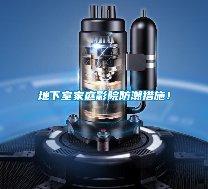 地下室家庭影院防潮措施！