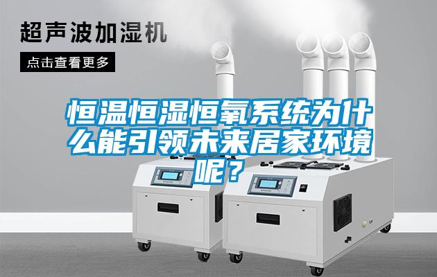 恒温恒湿恒氧系统为什么能引领未来居家环境呢？