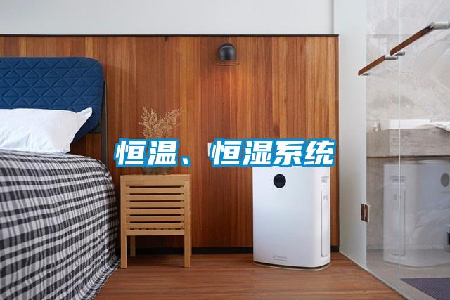 恒温、恒湿系统