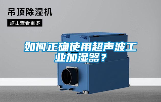 如何正确使用超声波工业加湿器？