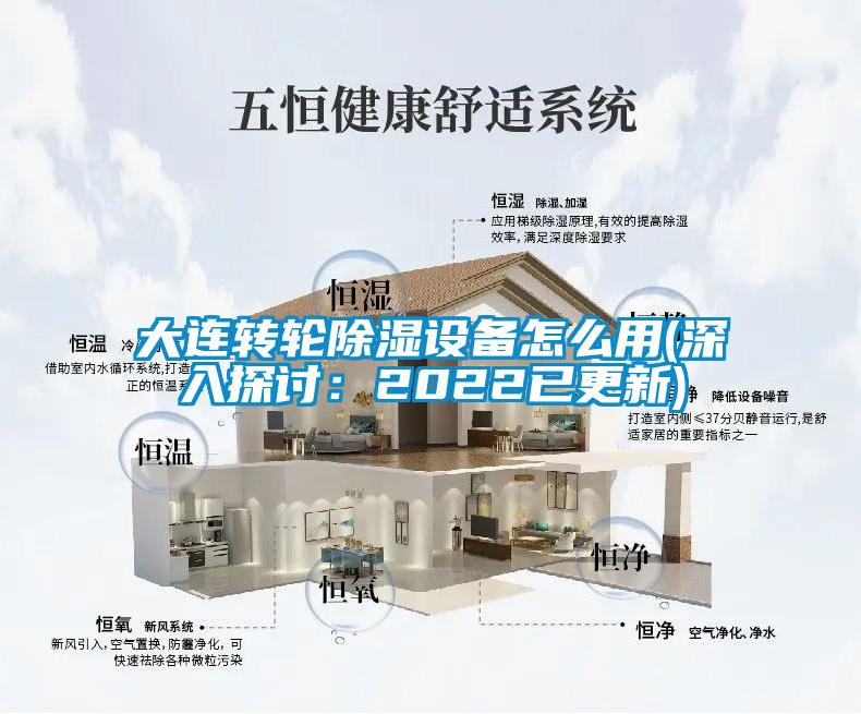 大连转轮除湿设备怎么用(深入探讨：2022已更新)