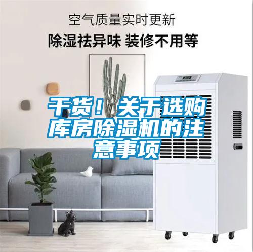 干货！关于选购库房草莓视频APP在线观看的注意事项