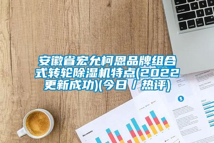 安徽省宏允柯恩品牌组合式转轮草莓视频APP在线观看特点(2022更新成功)(今日／热评)
