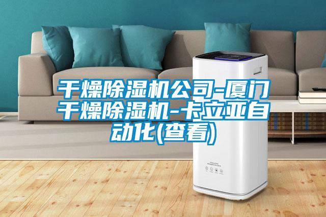 干燥草莓视频APP在线观看公司-厦门干燥草莓视频APP在线观看-卡立亚自动化(查看)