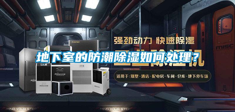 地下室的防潮除湿如何处理？