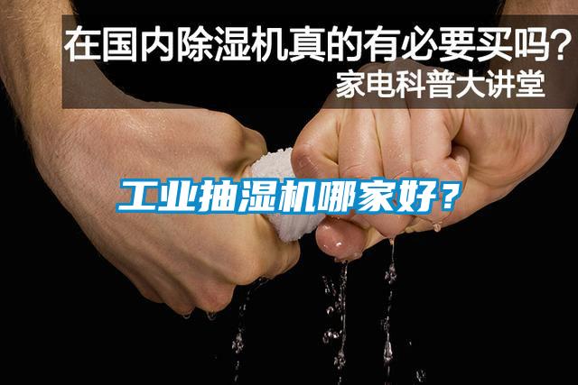 工业抽湿机哪家好？