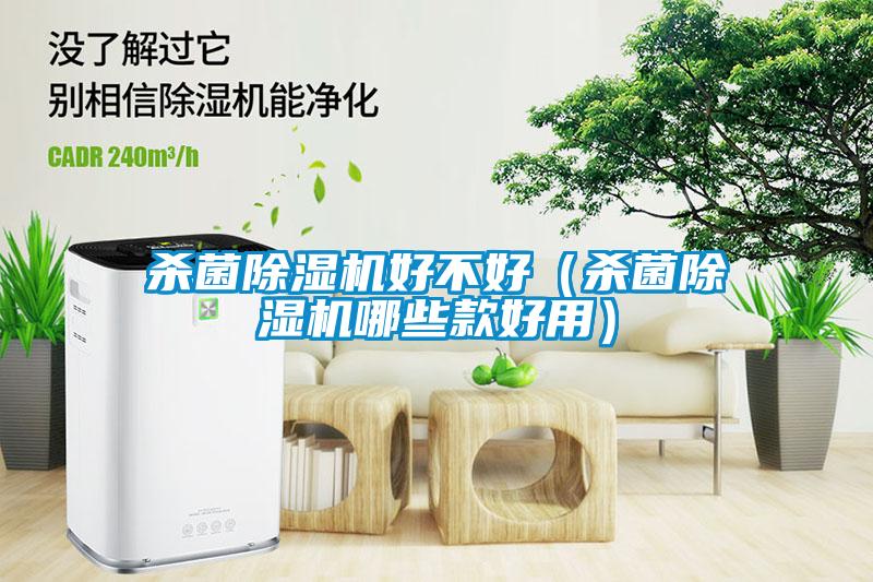 杀菌草莓视频APP在线观看好不好（杀菌草莓视频APP在线观看哪些款好用）
