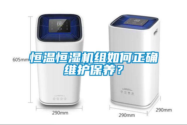 恒温恒湿机组如何正确维护保养？