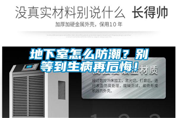 地下室怎么防潮？别等到生病再后悔！
