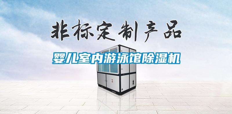 婴儿室内游泳馆草莓视频APP在线观看