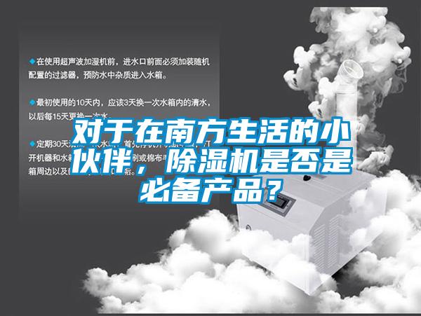 对于在南方生活的小伙伴，草莓视频APP在线观看是否是必备产品？